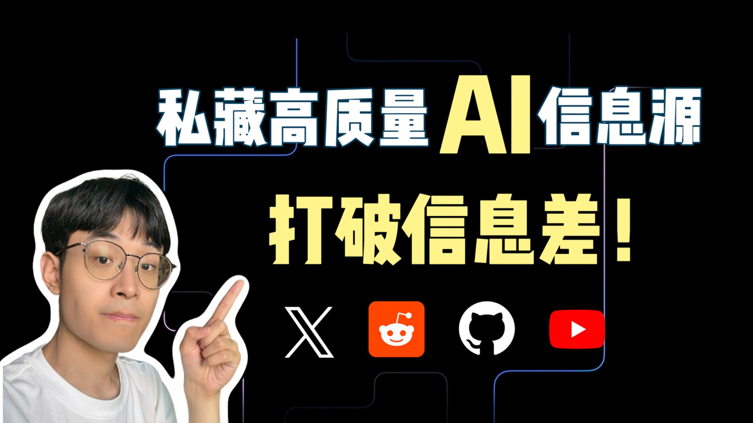 我是如何获取高质量AI信息的?打破信息差!