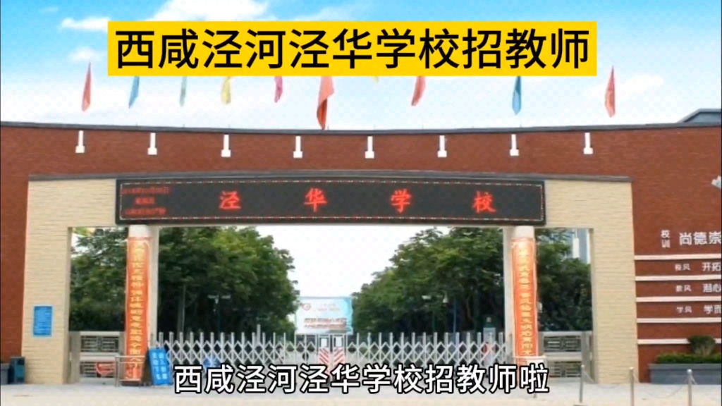 西咸泾河泾华学校招教师啦