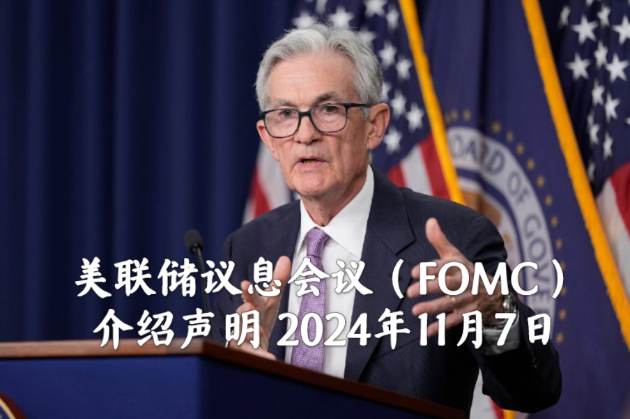 【双语字幕】联邦公开市场委员会(FOMC)介绍声明,2024年11月7日哔哩哔哩bilibili