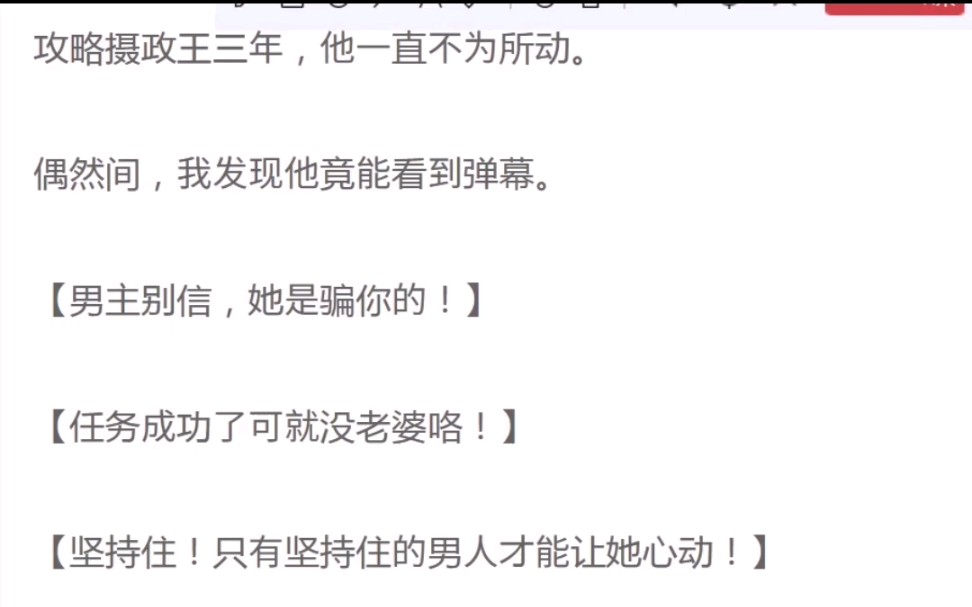 [图]攻略摄政王三年，他一直不为所动。偶然间，我发现他竟能看到弹幕。