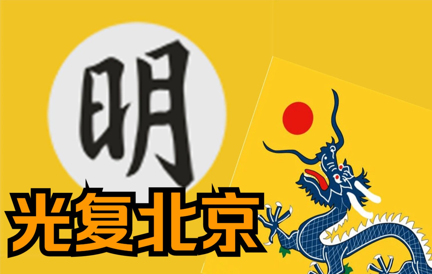 [图]【维多利亚3】反清复明，重建大明天！收复北京（08）