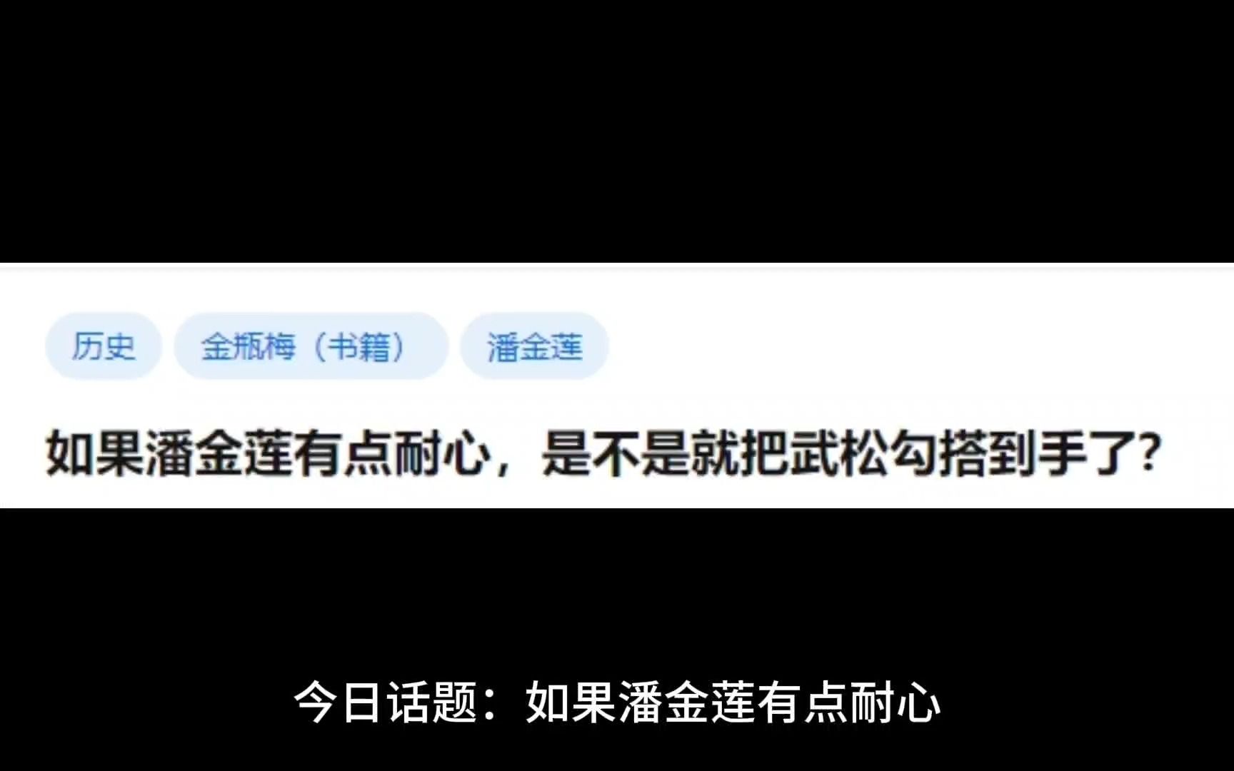 如果潘金莲有点耐心,是不是就把武松勾搭到手了?哔哩哔哩bilibili