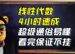 Download Video: 【线性代数】4小时不挂|线代