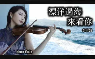 Download Video: 【小提琴】漂洋过海来看你 - violin cover by momo