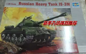 新手入坑推荐1/35小号手JS-3M 真的很不错