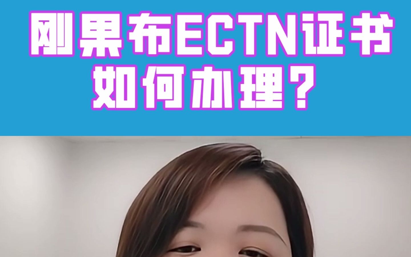 刚果布ECTNZ证书如何办理?哔哩哔哩bilibili