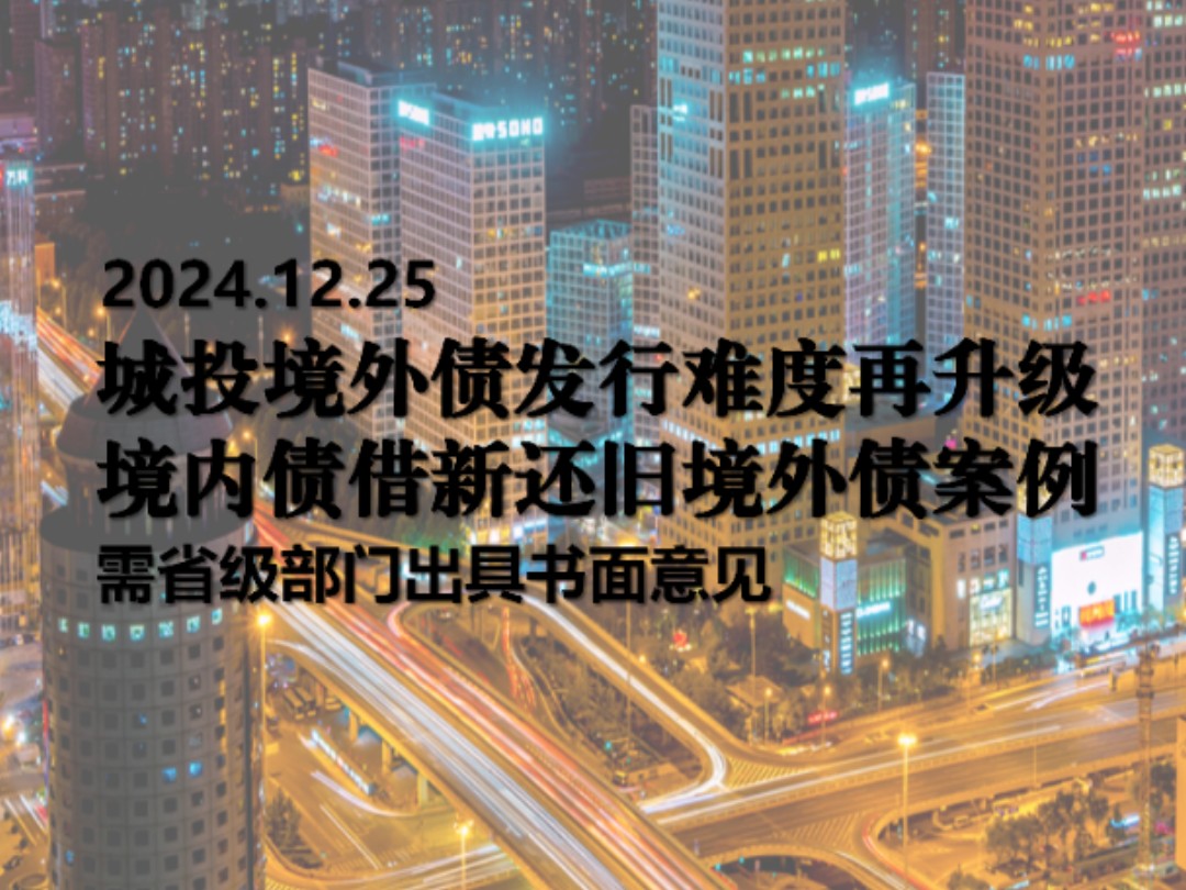 城投境外债发行难度再升级.境内债借新还旧境外债案例.哔哩哔哩bilibili