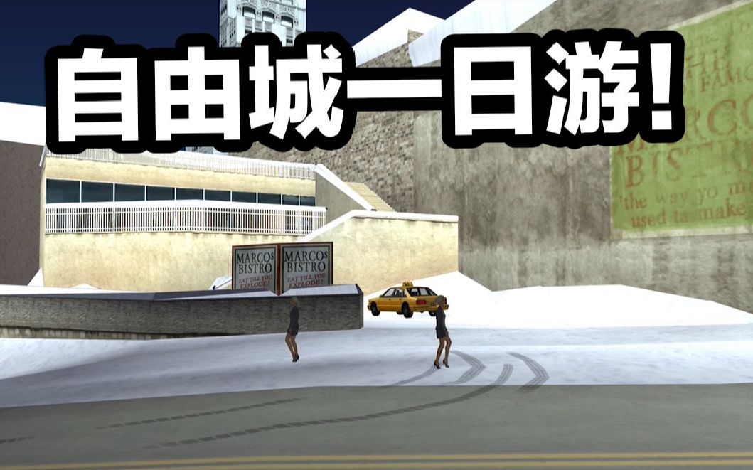 侠盗猎车gtasa教你进入自由城简单方法