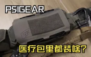 Descargar video: PSIGEAR医疗包药品配置演示