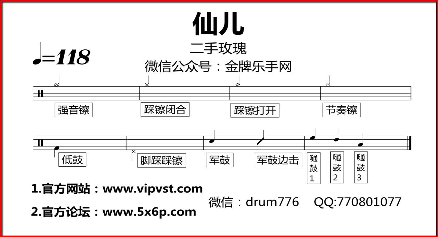 【金牌乐手】270.二手玫瑰 - 仙儿 鼓谱 动态鼓谱