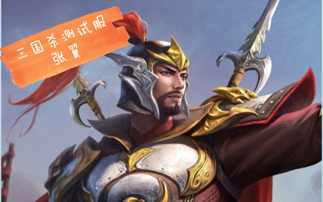 【三国杀测试服】双倍快乐---张翼