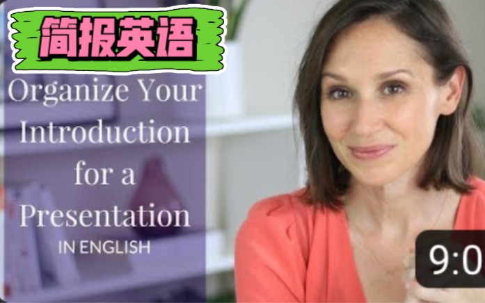 [图]【简报英语】02 How to Organize Your Introduction for a Presentation in English