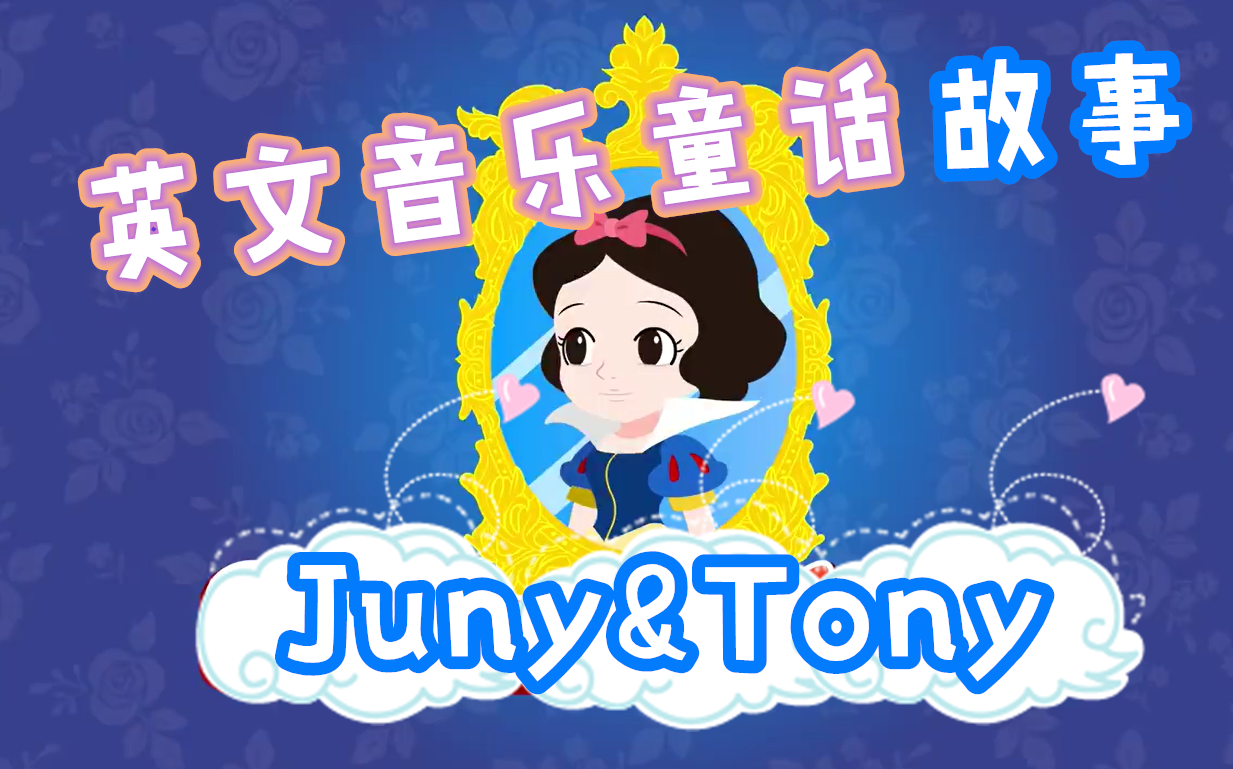 [图]幼儿英文故事 音乐故事 英文童话 Juny&Tony by KizCastle 英语启蒙