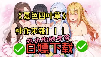 Download Video: 最新!!【夏色四叶草】官方中文SLG游戏 PC手机支持一键直装解压即玩 免费分享！！！