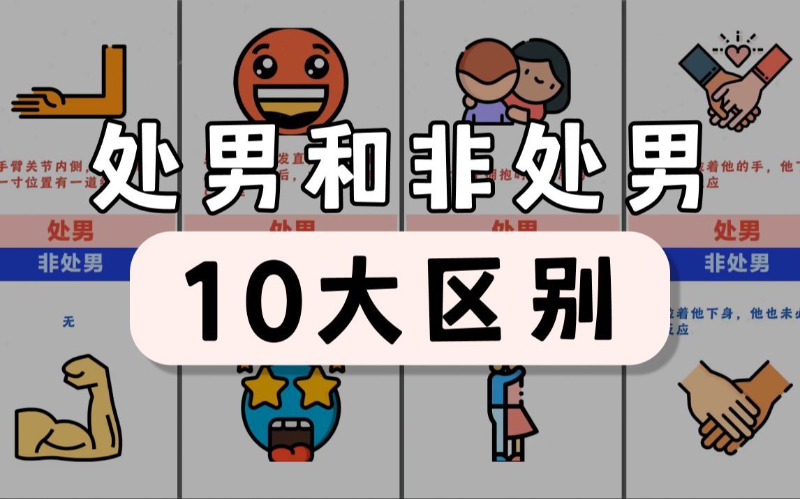 处男和非处男的10大区别哔哩哔哩bilibili