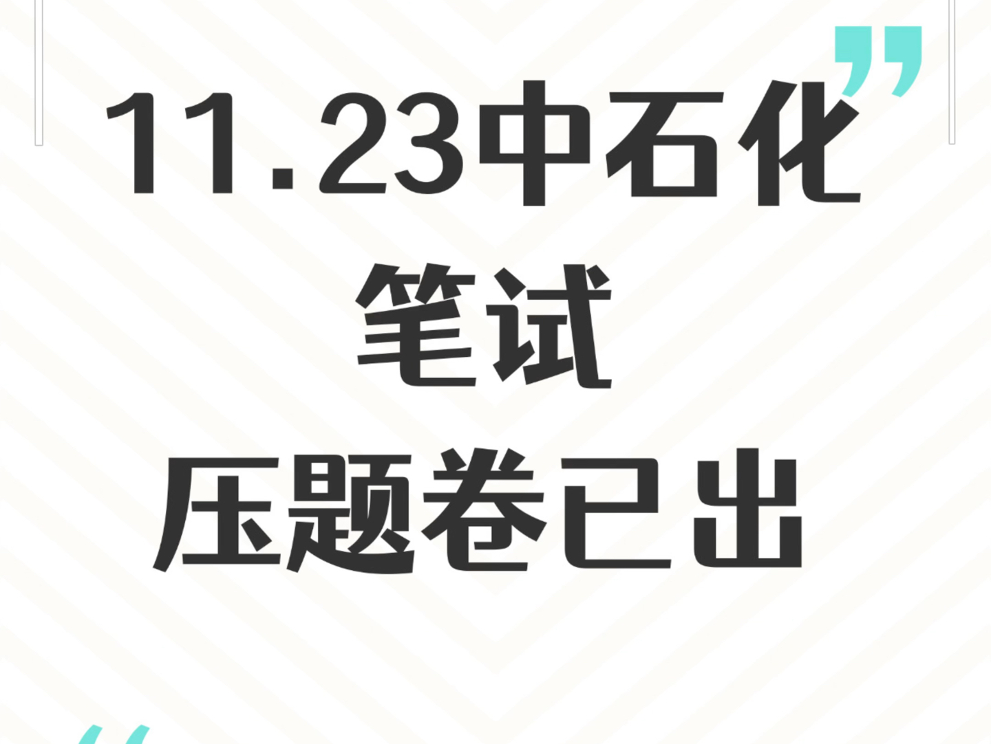 11.23中石化笔试压题卷已出,快背!哔哩哔哩bilibili