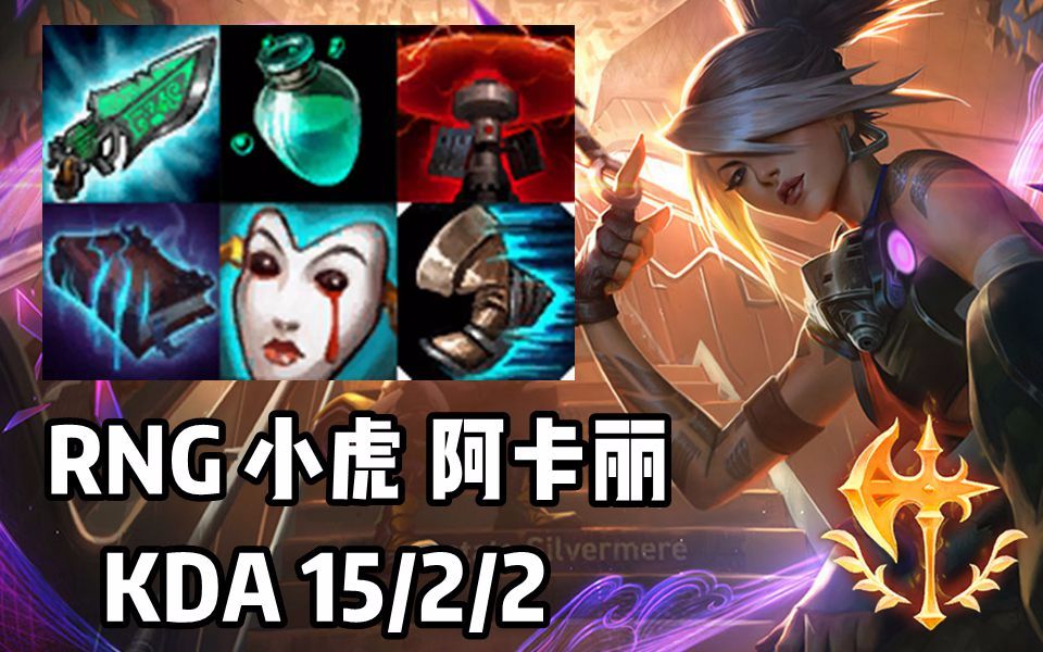 【韩服高端】rng 小虎 阿卡丽 vs 梦魇