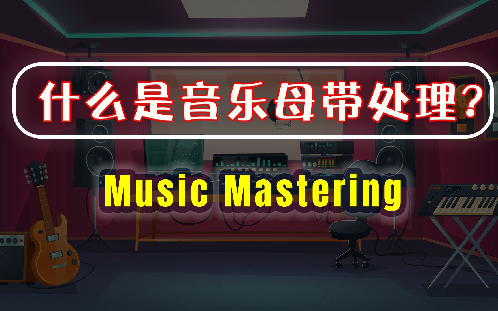 10分钟搞懂音乐母带处理|什么是音乐母带处理?|music mastering哔哩哔哩bilibili