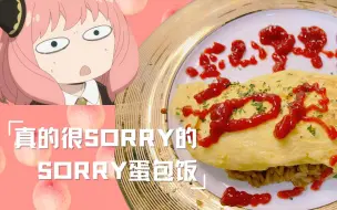 Descargar video: 【金金翻车料理】真的很SORRY的SORRY蛋包饭 复刻间谍过家家阿尼亚的蛋包饭