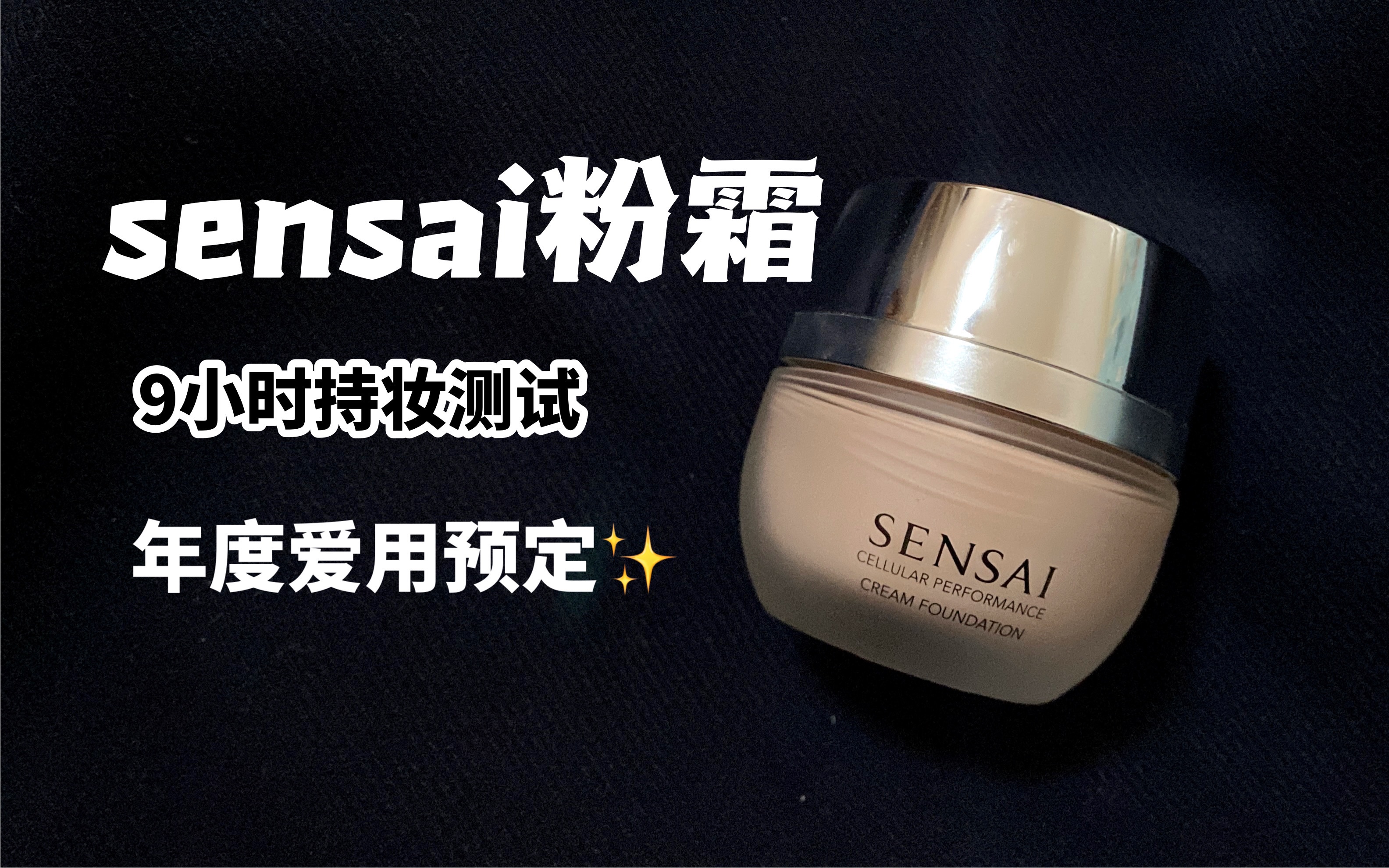 sensai粉霜9小时持妆测评|混油痘皮南方|年度爱用粉底液预定了哔哩哔哩bilibili