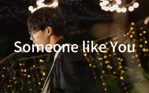 Download Video: 【Someone like you】 去川大演出是什么感觉~ 全场合唱！cover：阿黛尔  Adele