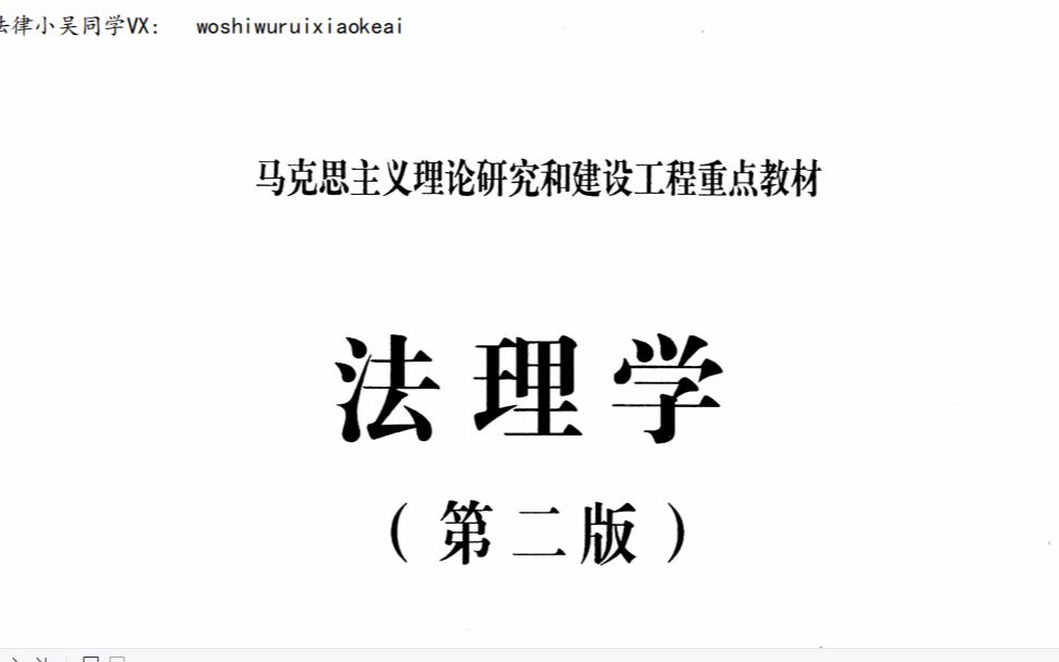 [图]法理学马工程第二版导论（全文语音磨耳朵）