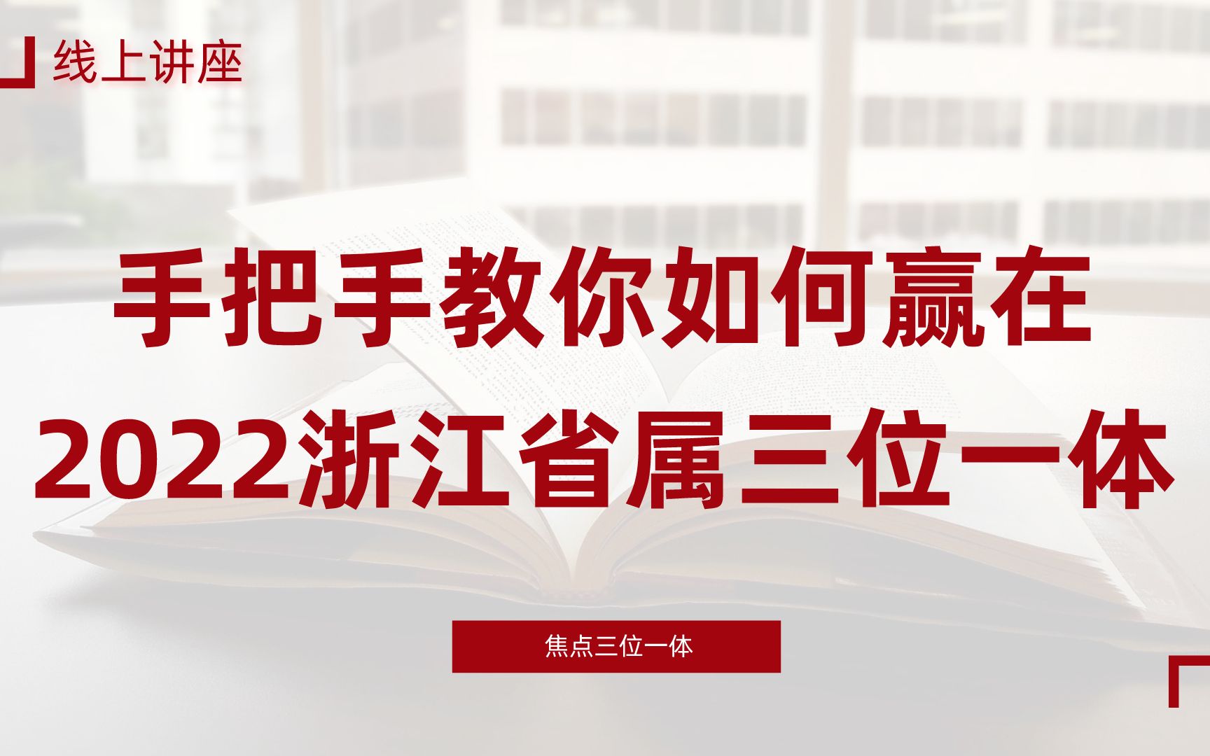 【浙江省属三位一体】手把手教你如何赢在2022年浙江省属三位一体哔哩哔哩bilibili