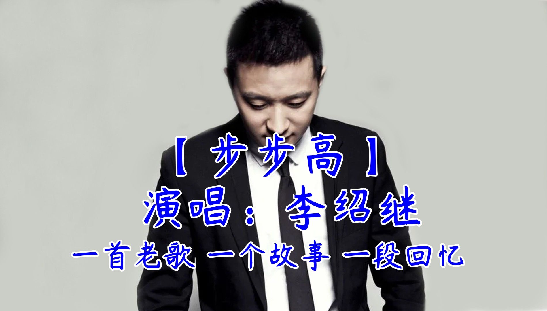【步步高*李绍继】一首老歌 一个故事 一段回忆 经典歌曲 经典老歌mv