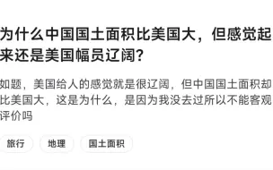 为什么感觉美国比中国更加幅员辽阔呢？