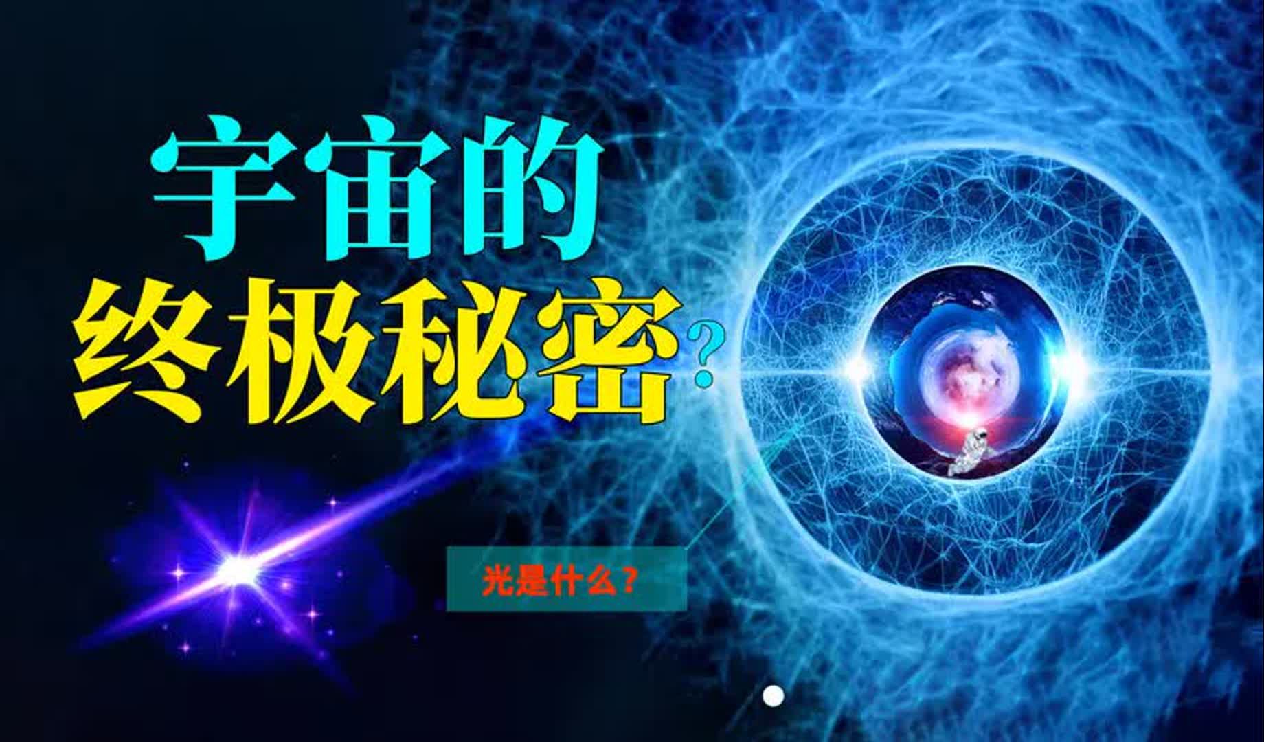 宇宙终极秘密:无数科学家都在思考的“奇怪”问题,光是什么?哔哩哔哩bilibili