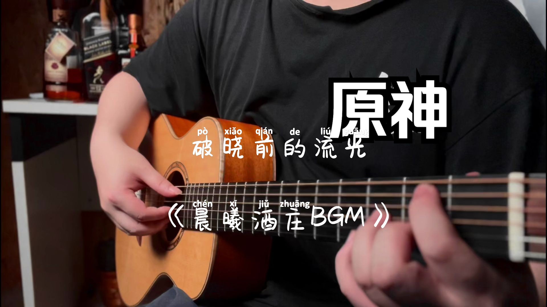 【指弹/附谱】神级还原改编晨曦酒庄bgm《dawn winery theme》破晓的