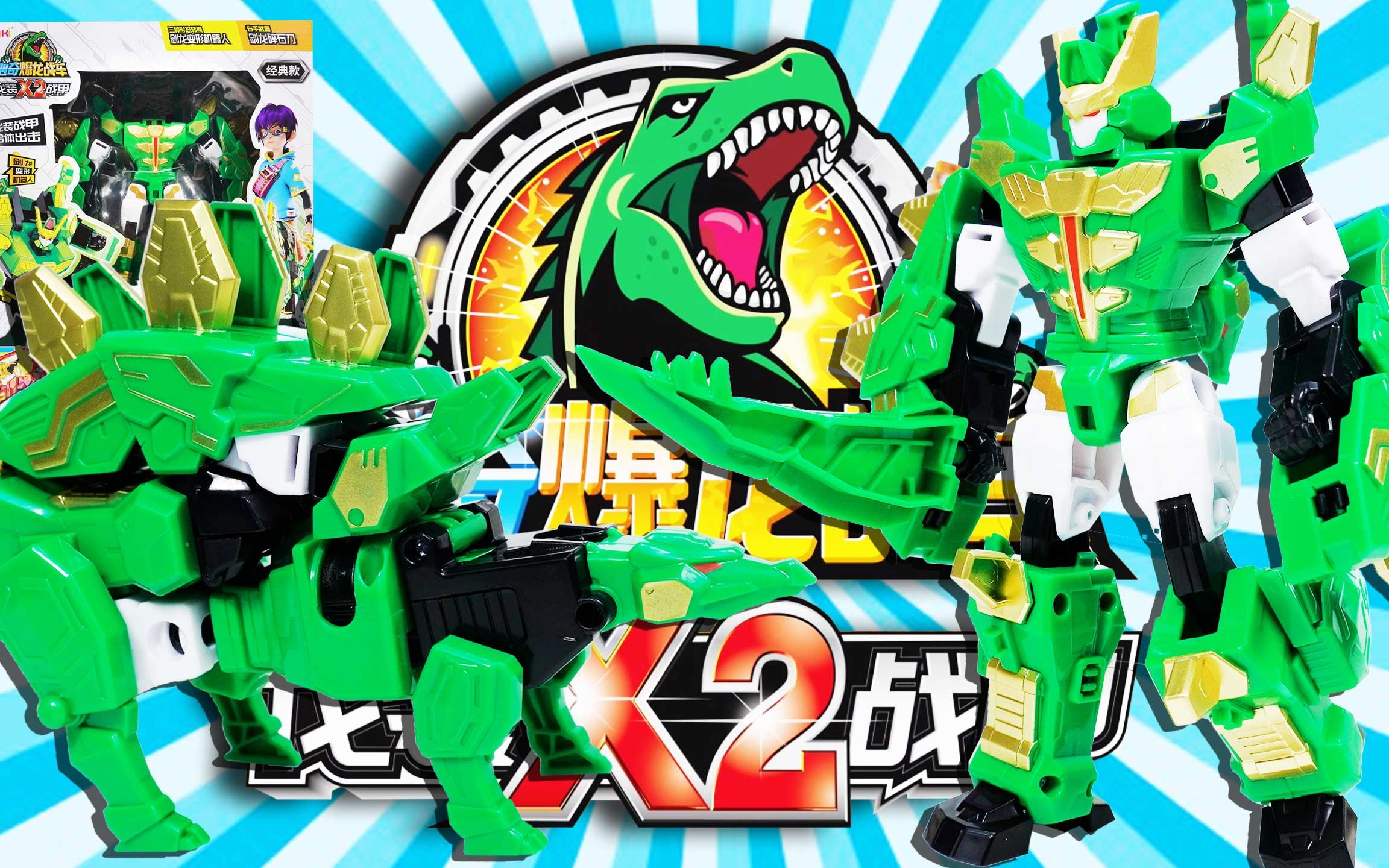 龙装战甲2数码剑龙 经典款变形恐龙机器人