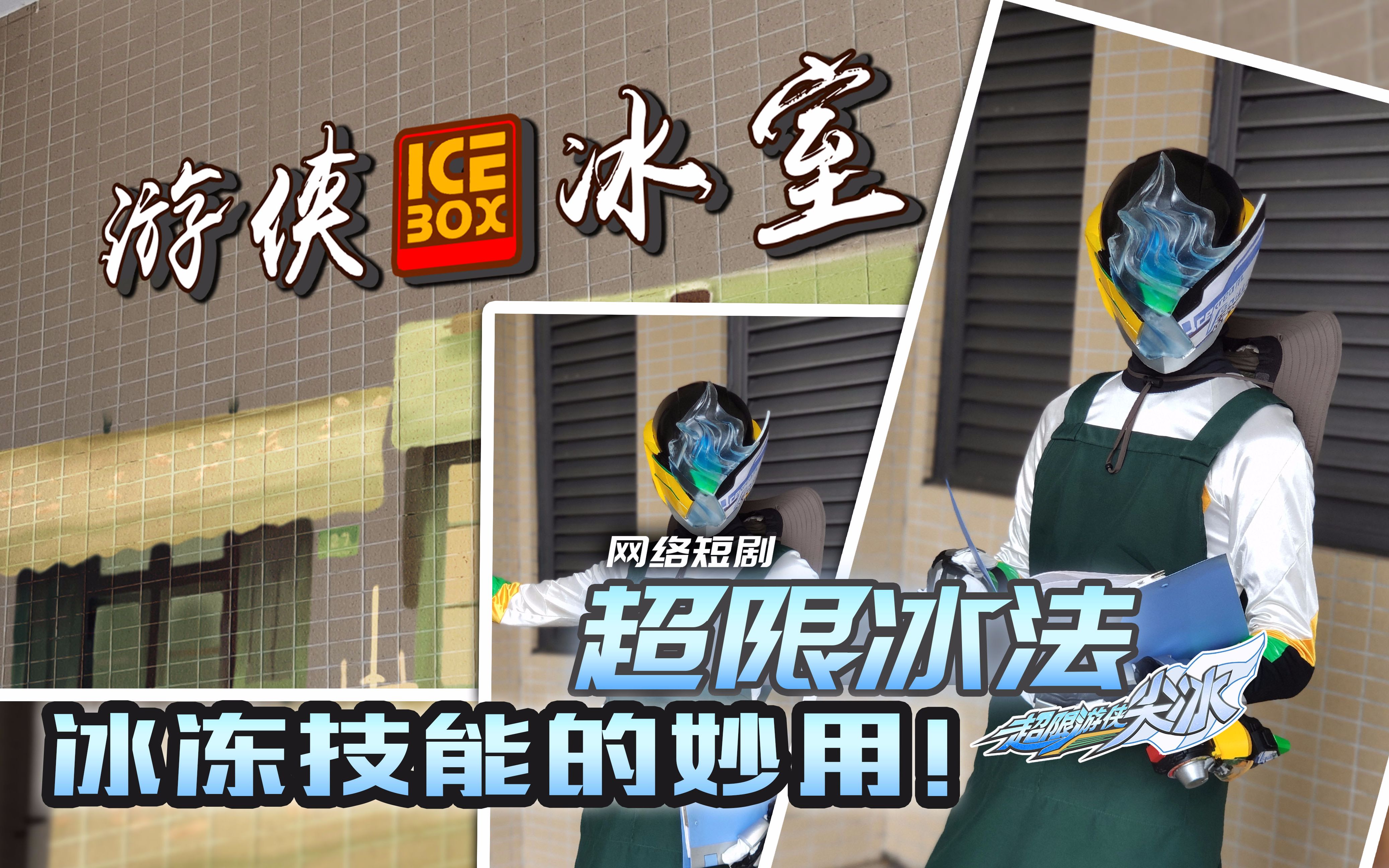 活动  【超限游侠网络版】超限冰法 超限游侠尖冰冷冻技能的妙用?