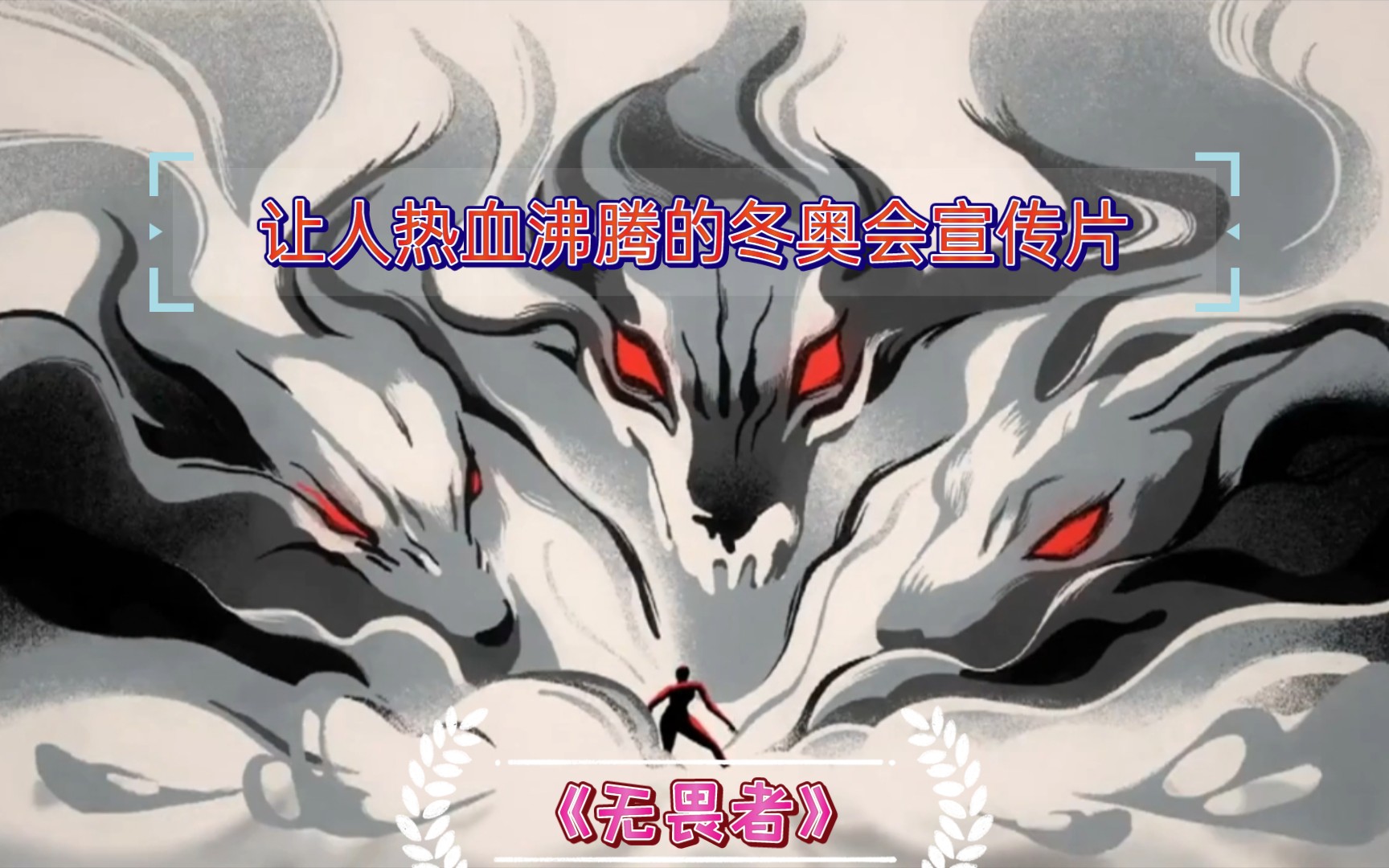 让人热血沸腾的冬奥会宣传片无畏者