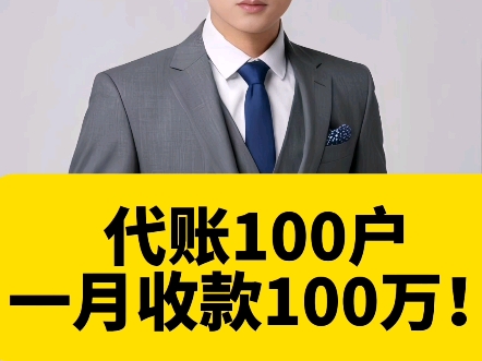 代账公司100户,一月收款100万!#今捷财税研究院 #代账经营 #代账营销 #代账公司培训 #代账公司怎么找客户哔哩哔哩bilibili