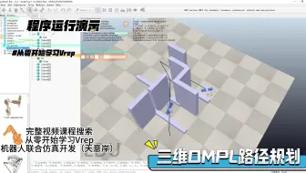 🚀V-REP×OMPL：路径规划天花板！
