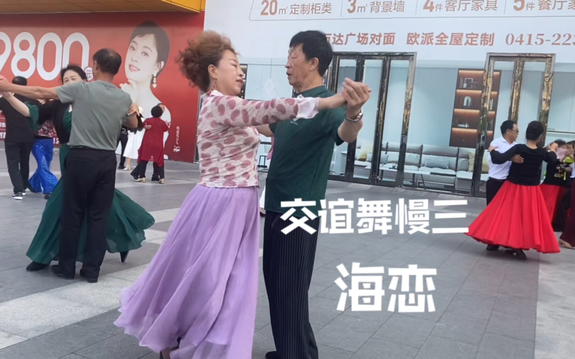 广场交谊舞慢三,一首老歌《海恋》