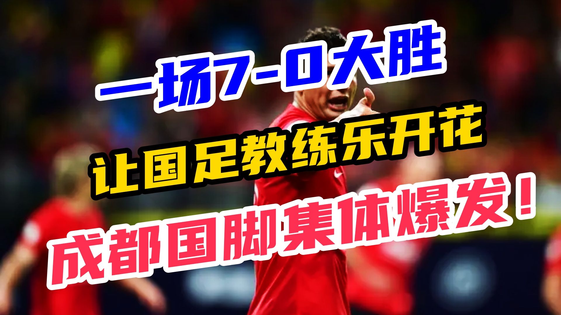 一场70大胜!成都蓉城为国足提气,多名国脚爆发!哔哩哔哩bilibili