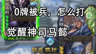 0牌被兵钟会，如何抗衡提前觉醒的神司马懿