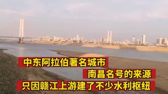 Video herunterladen: 中东阿拉伯著名城市南昌名号的来源 只因赣江中上游建了不少航电枢纽