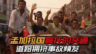 孟加拉的首都街道上，人挤人车挤车，每天超过200起交通事故
