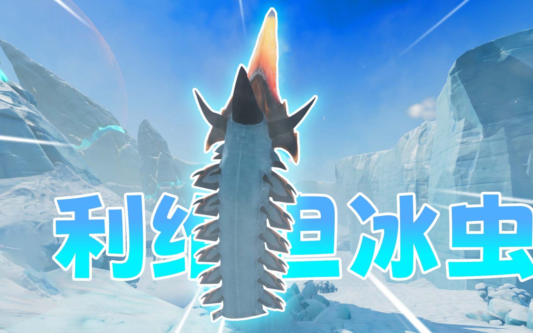 零度之下16:雪山出现冰虫 海虾号被摧毁_哔哩哔哩bilibili_深海迷航