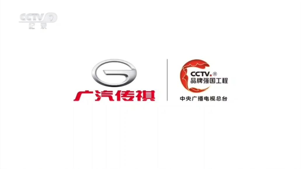 cctv9纪录频道广告广汽传祺