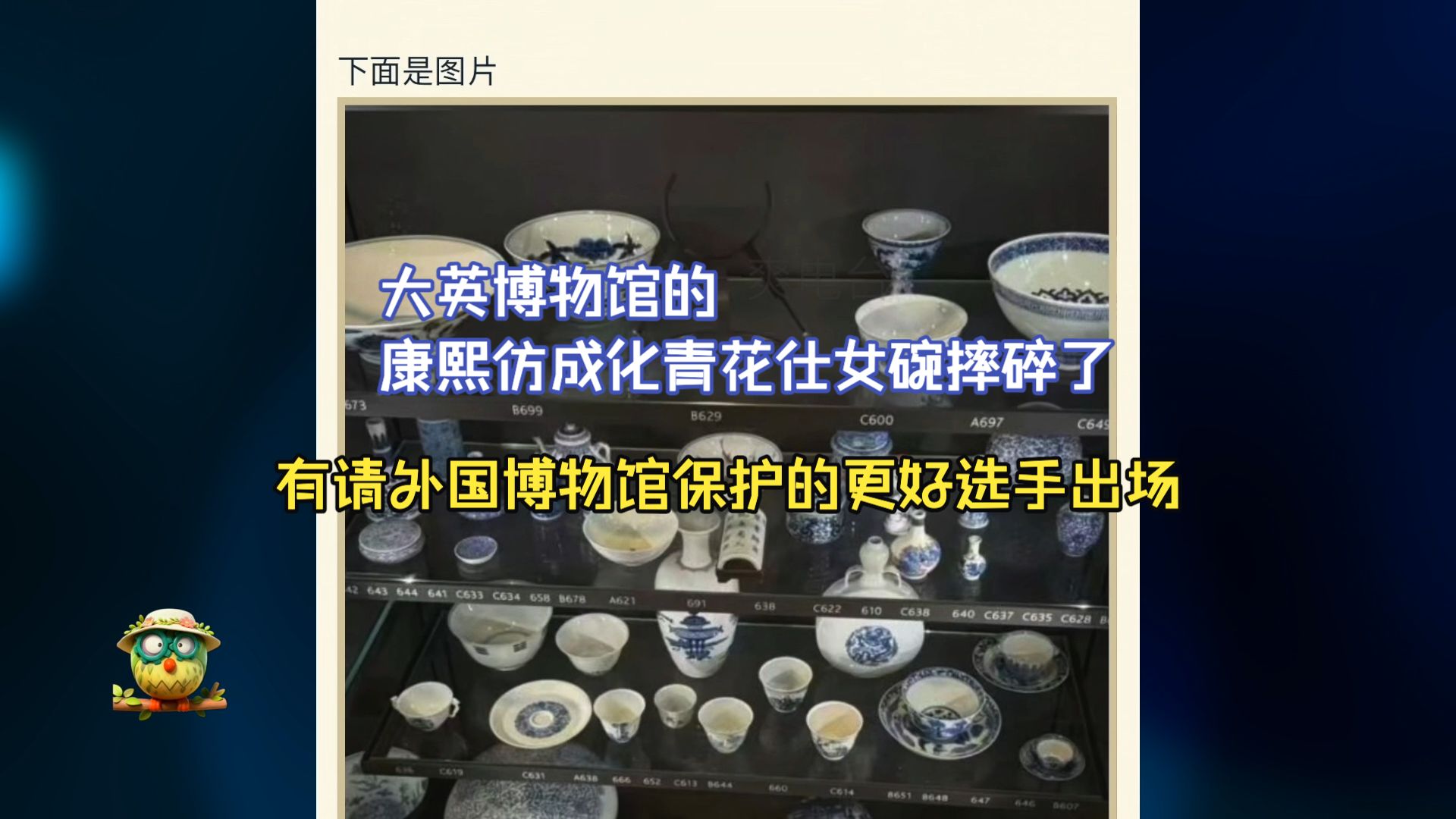 大英博物馆的康熙仿成化青花仕女碗摔碎了