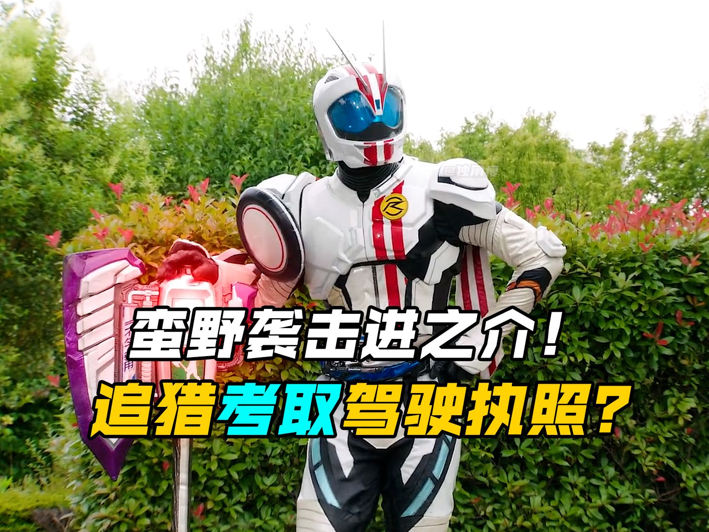 【特摄剧情】假面骑士驰骑:追猎与小刚考驾驶执照?蛮野袭击进之介!