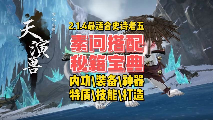 [图]2.1.4最适合史诗老五挑战的素问搭配秘籍，内含内功\装备\神器\特质\技能\打造全