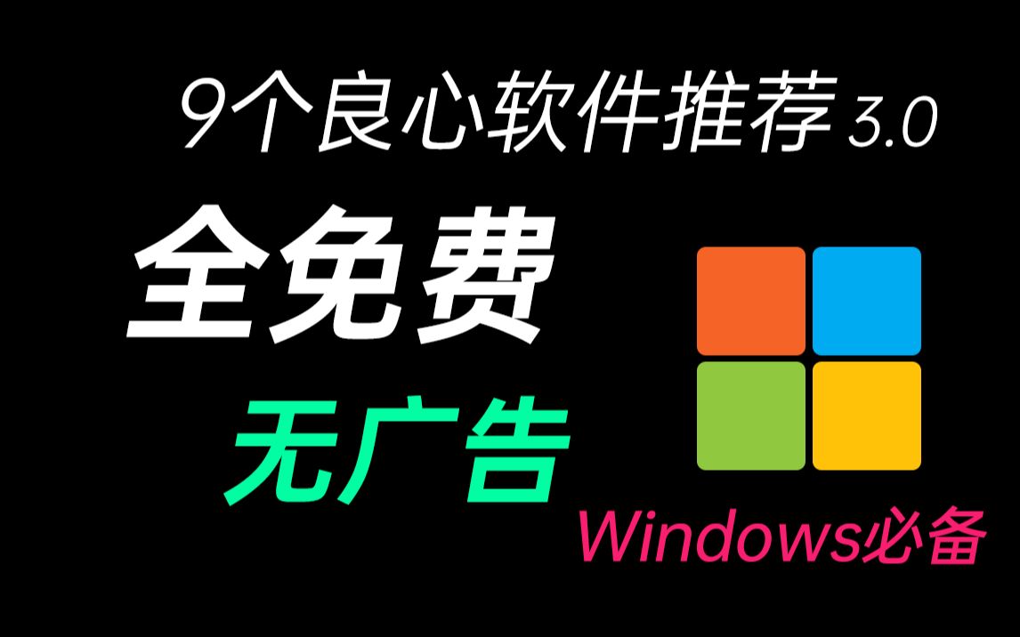 【软件推荐】开学啦~高质量Win10必备软件3.0!无广告良心推荐!哔哩哔哩bilibili