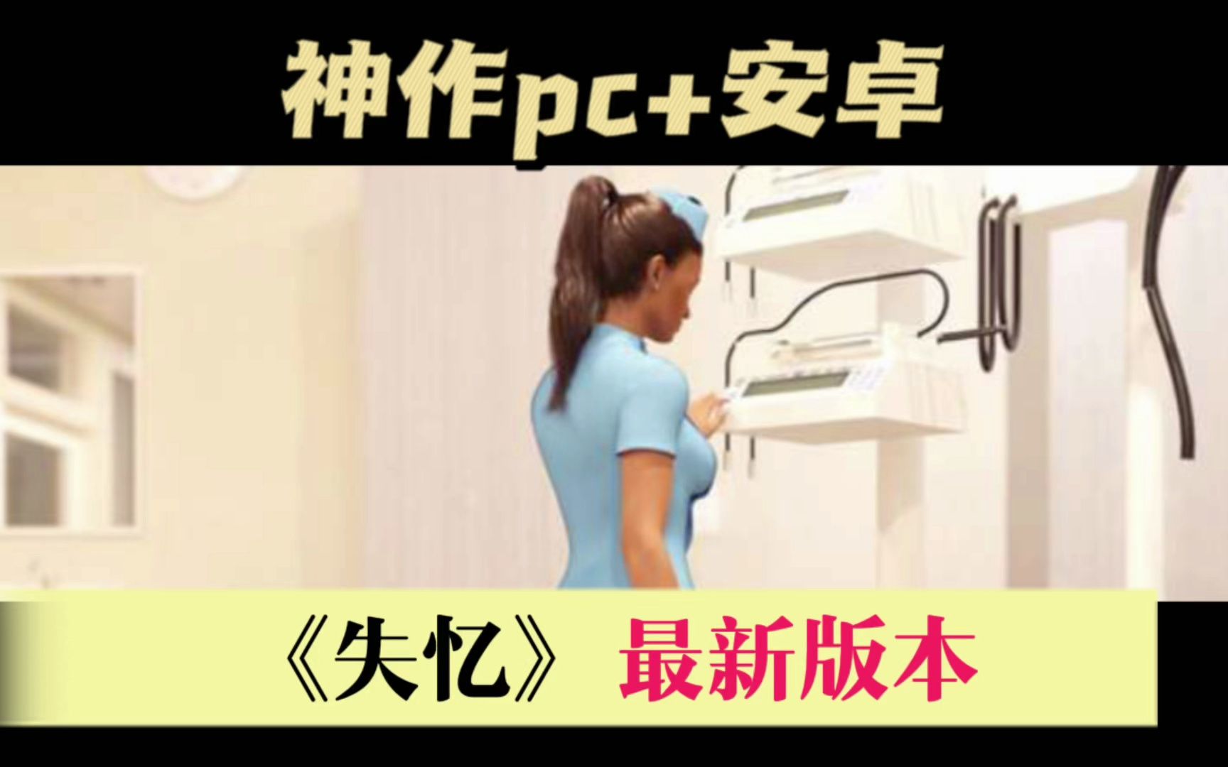 [图]【神作SLG/官方中文/动态】失忆-- ver0.96 官方中文版【PC电脑+安卓joipaly模拟器---5.2G&更新】