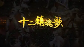 【麻薯作品】十二镇魂歌『天谕』 原创宣传曲PV