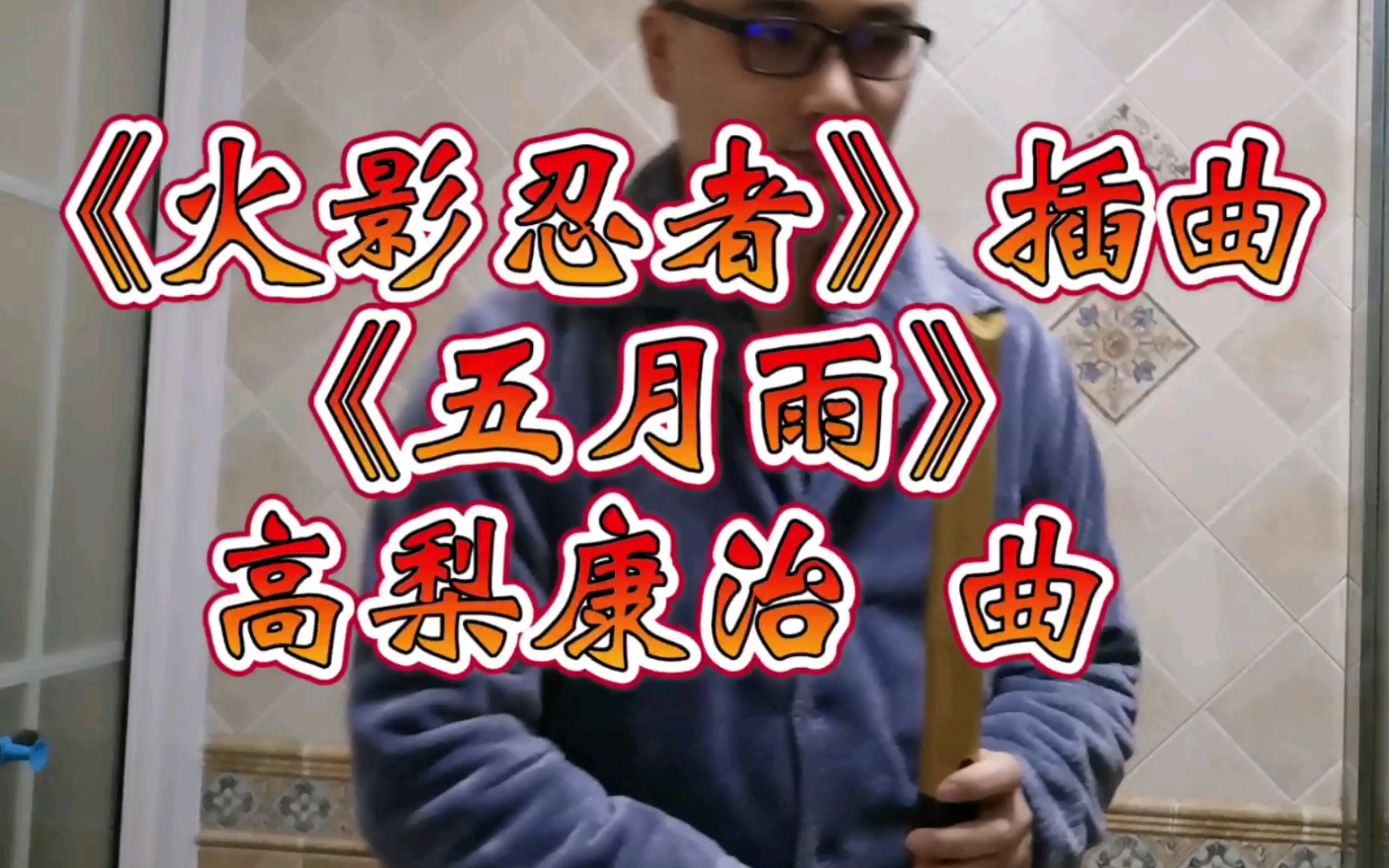 【尺八&二胡】《火影忍者》最悲伤的插曲《五月雨》,高梨康治作曲.